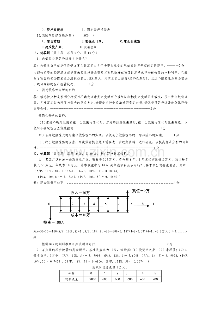 河南城建学院《工程经济学》期末考试试卷-(2).doc_第3页