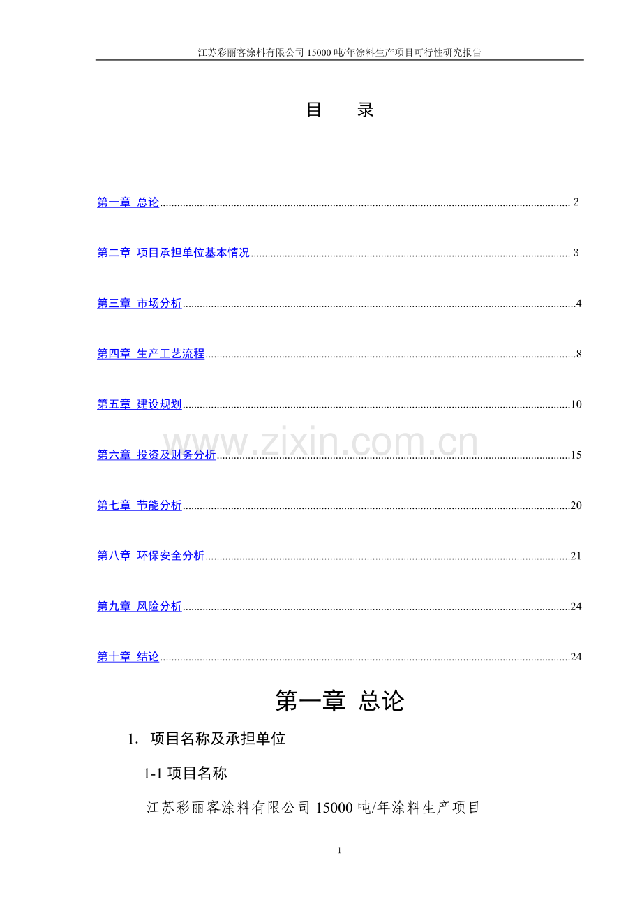 涂料生产项目可行性研究报告.doc_第2页