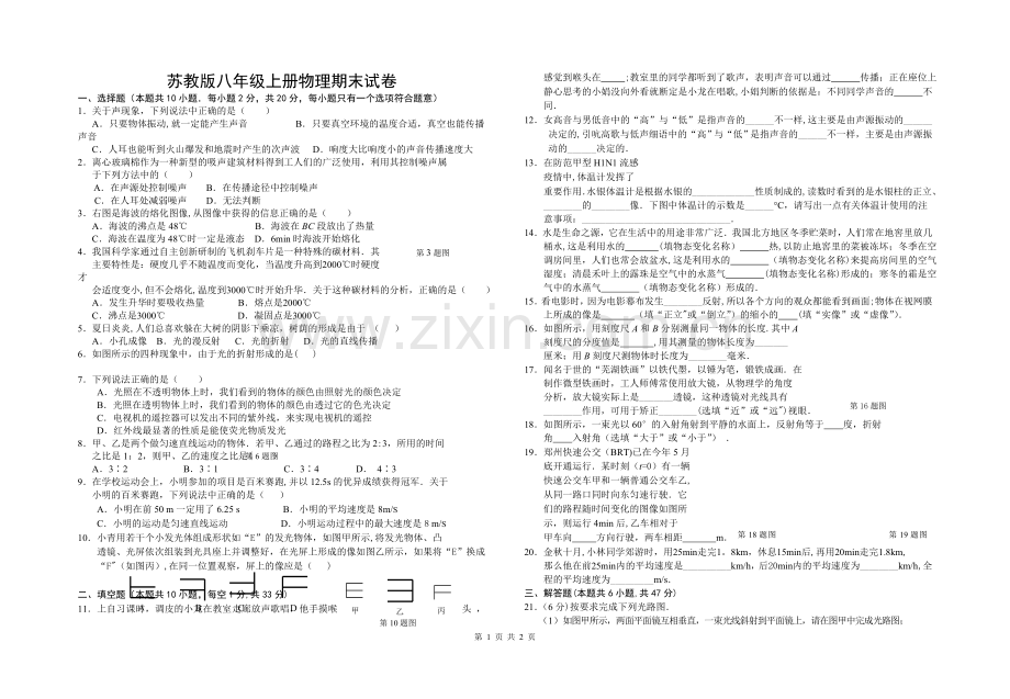 苏教版八年级上册物理期末试卷.doc_第1页