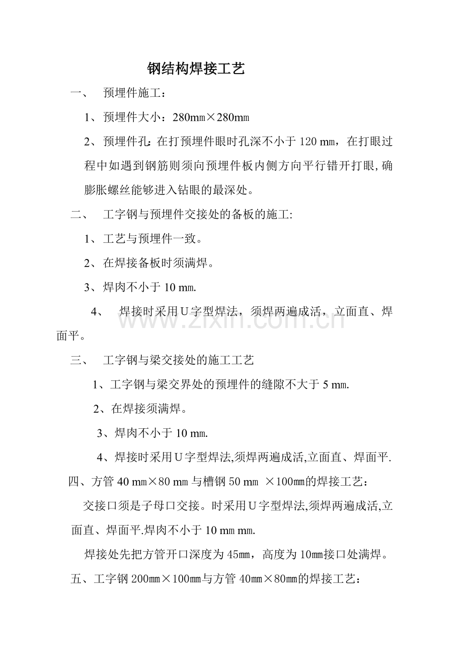 工字钢施工工艺.doc_第1页