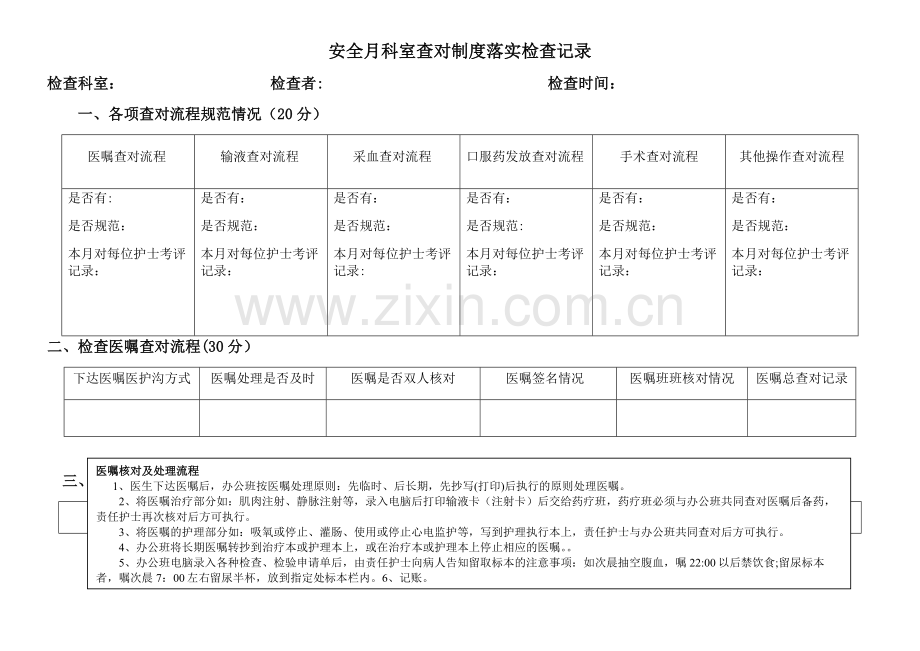 患者身份识别和查对制度落实检查表.doc_第1页