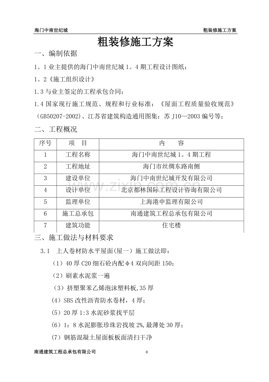 中南世纪城粗装修施工方案.doc_第1页