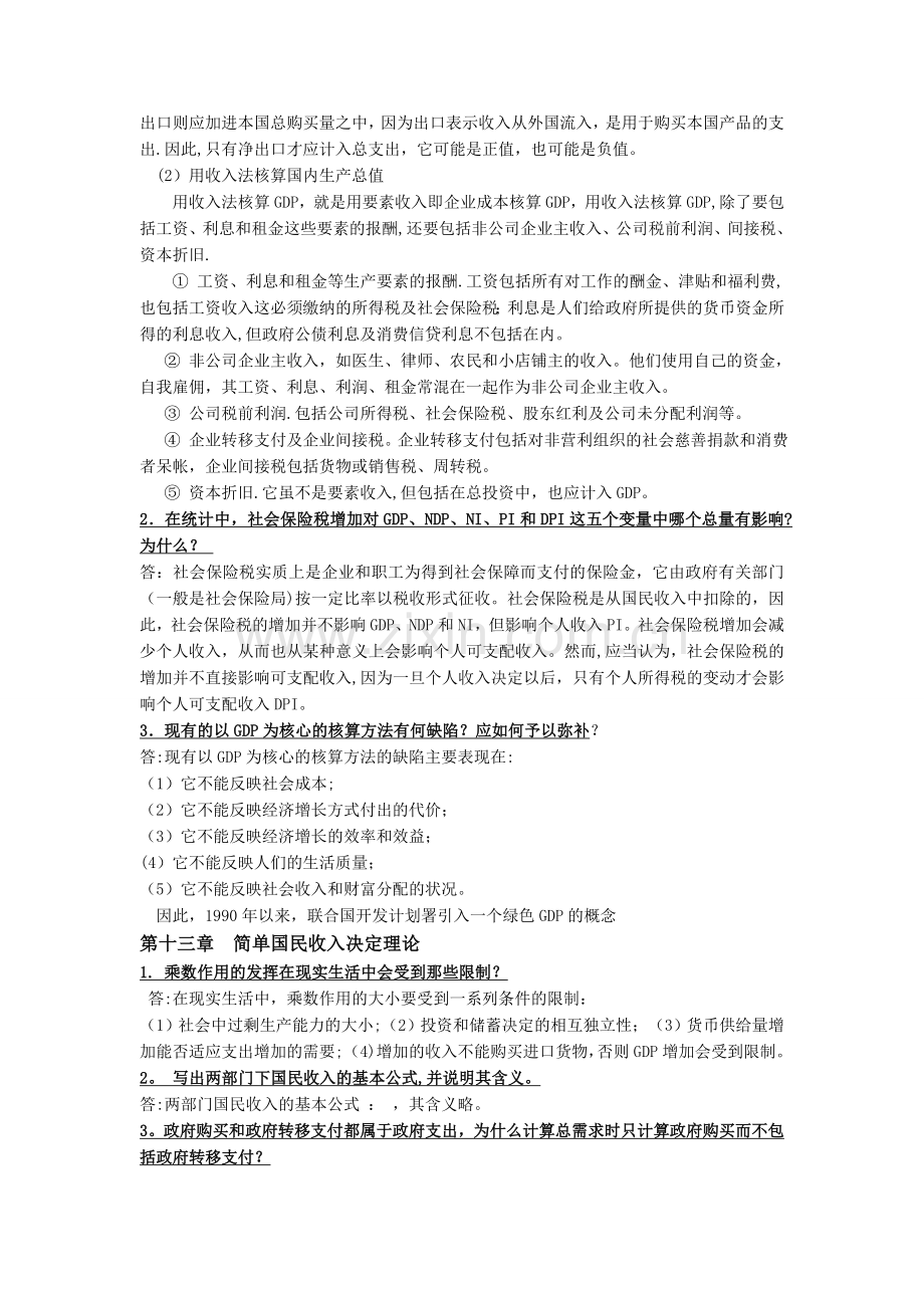 西方经济学宏观经济部分专升本复习资料涵盖全部考点-(5).doc_第2页