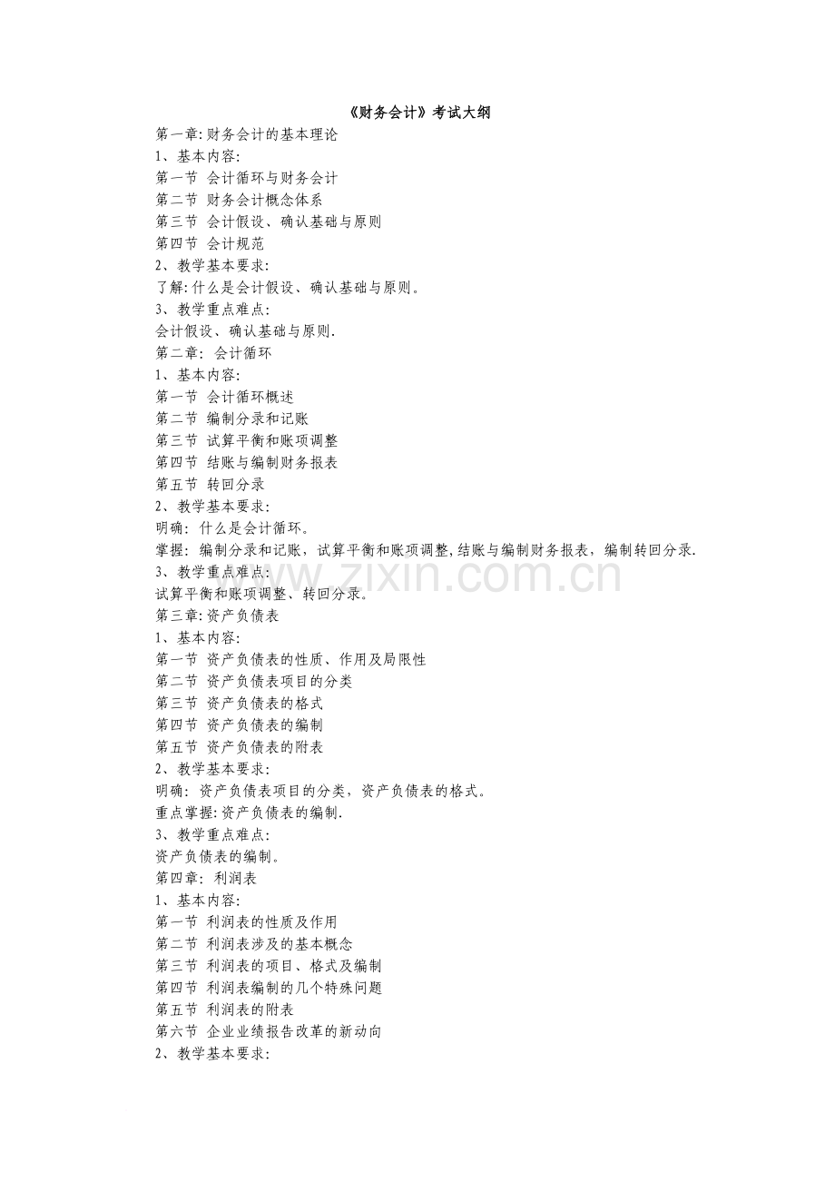 专升本会计学含财务会计基础会计考试大纲范文.doc_第1页