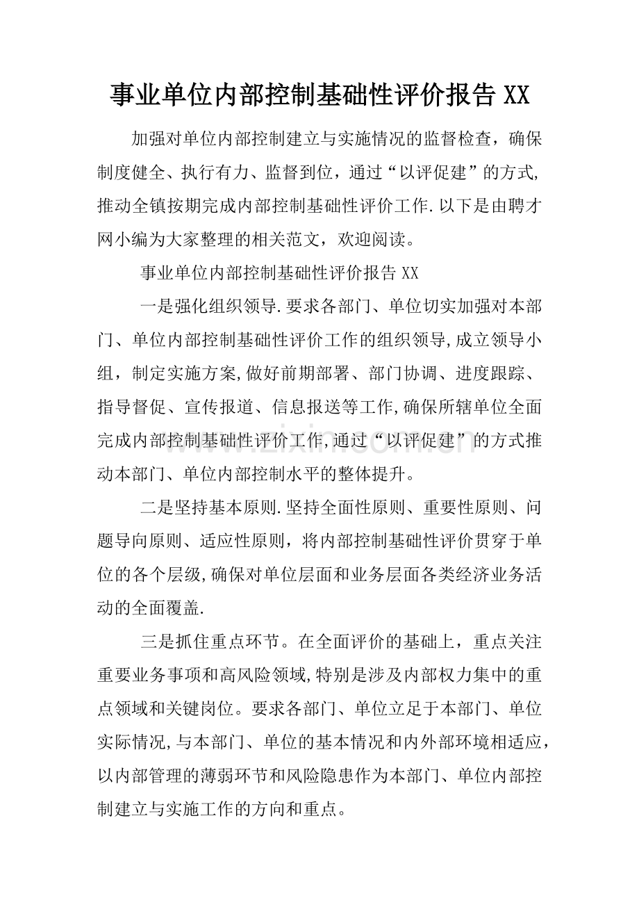 事业单位内部控制基础性评价报告XX.docx_第1页