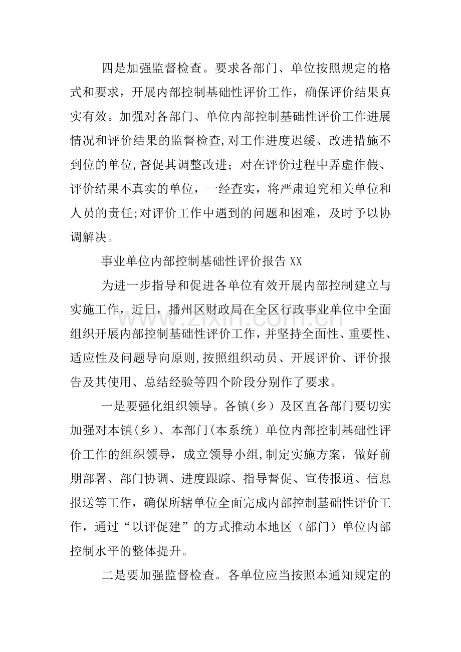 事业单位内部控制基础性评价报告XX.docx_第2页