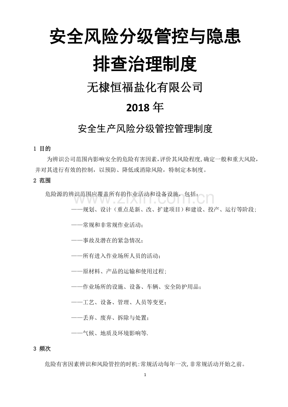 安全生产风险分级管控与隐患排查治理管理制度(总).docx_第1页