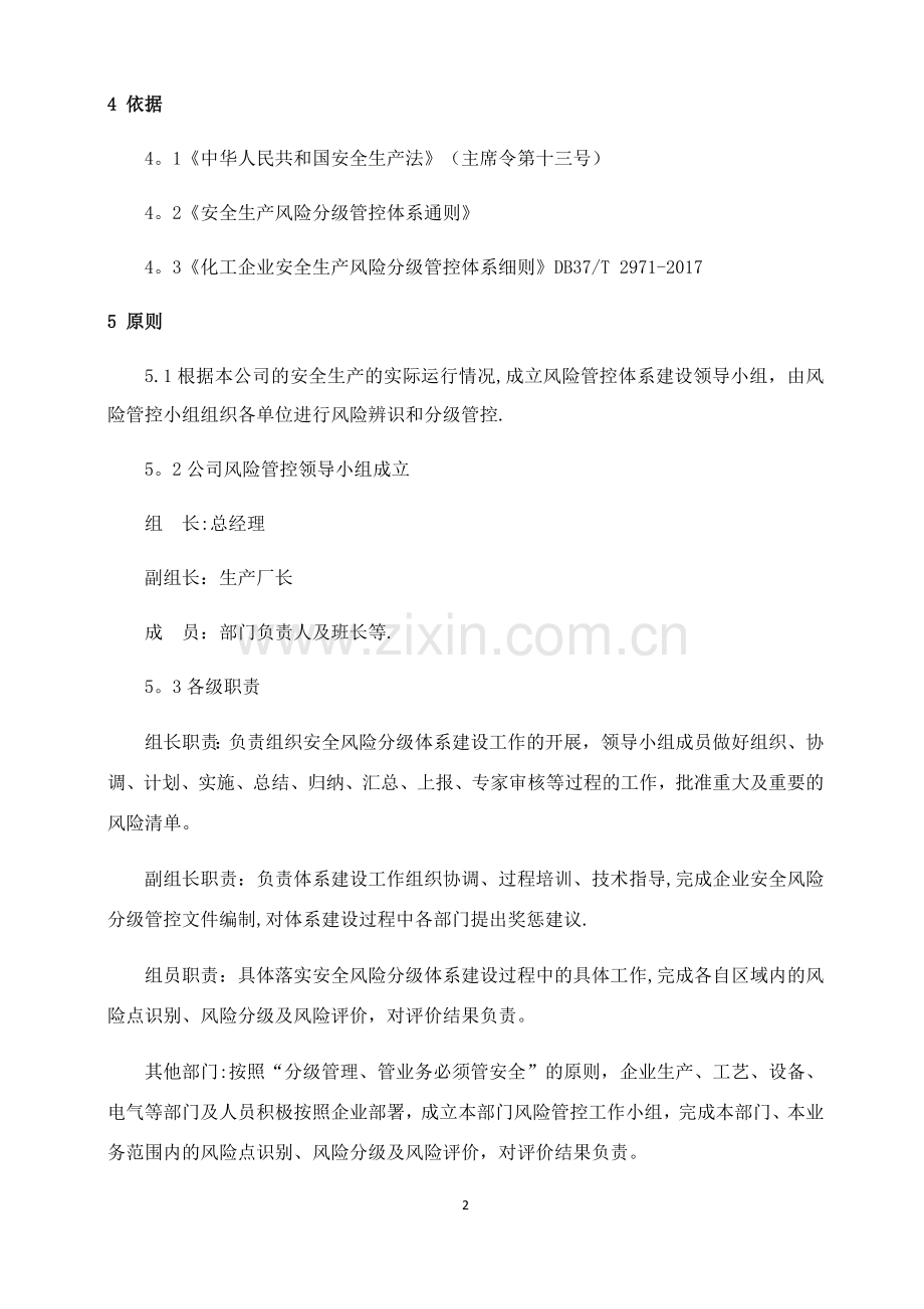 安全生产风险分级管控与隐患排查治理管理制度(总).docx_第2页