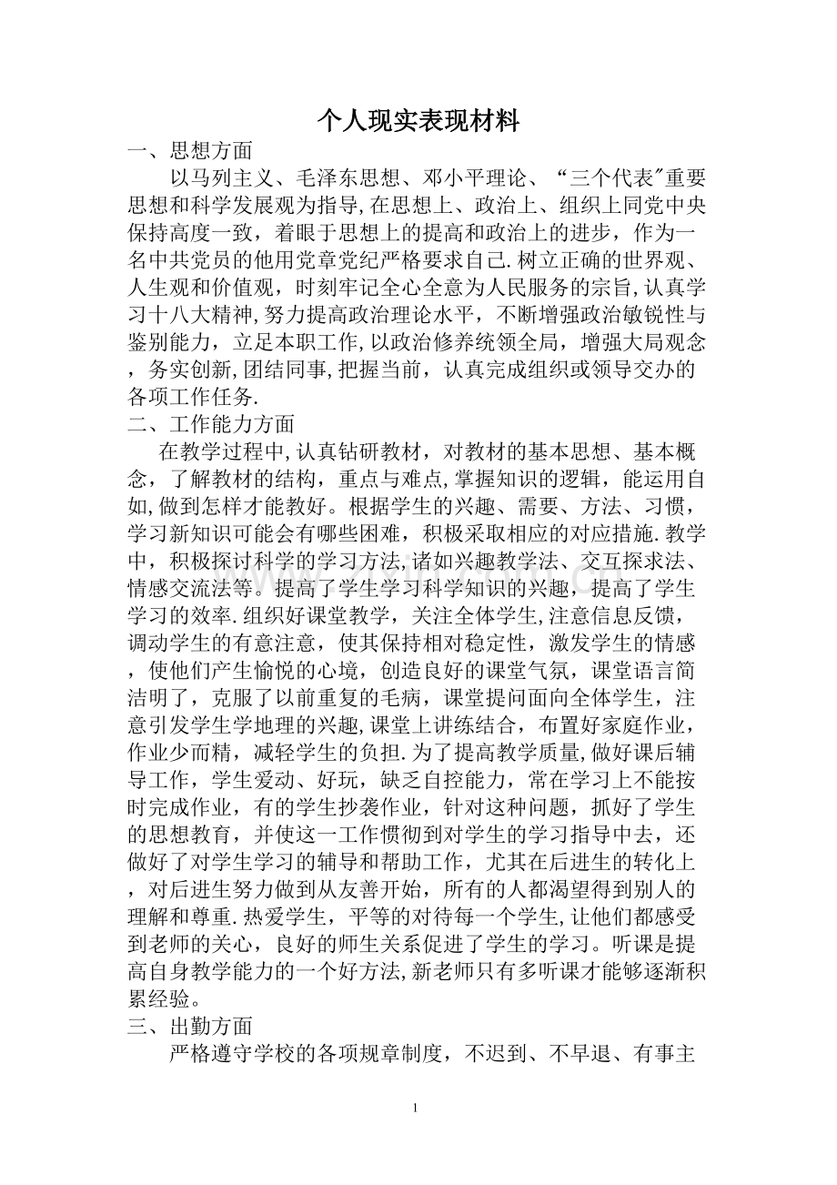 教师个人现实表现材料.doc_第1页