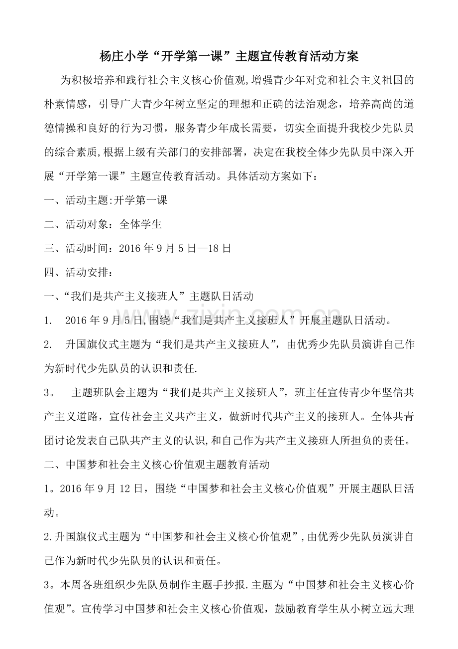 杨庄小学“开学第一课”主题宣传教育活动方案.doc_第1页