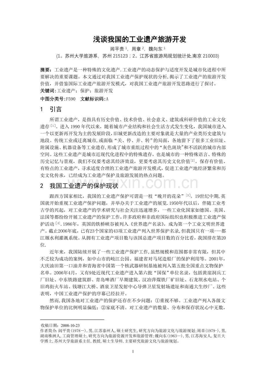 浅谈我国的工业遗产旅游开发.doc_第1页