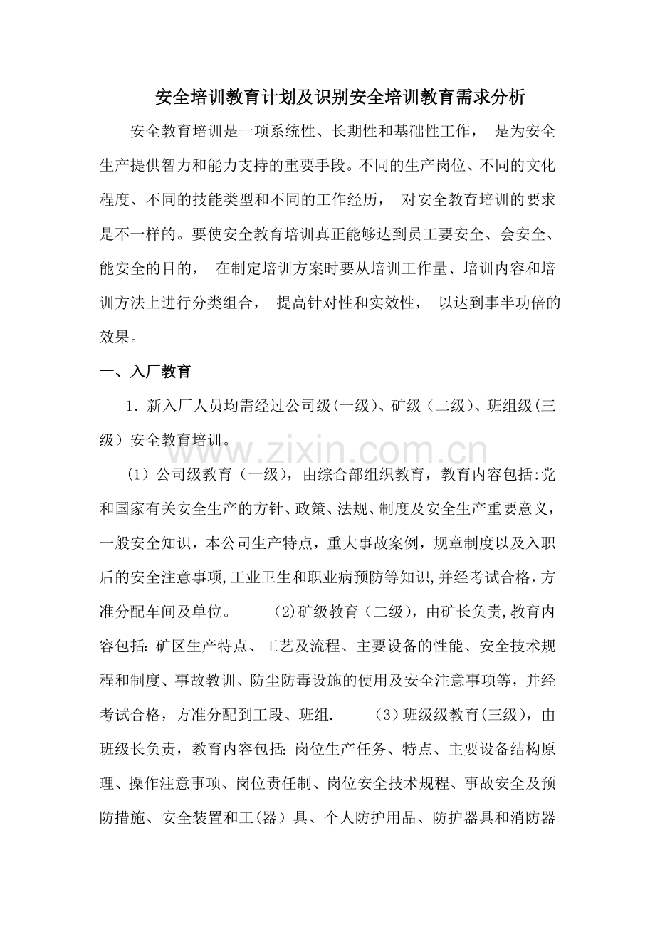 安全培训教育计划及识别安全培训教育需求分析.doc_第1页