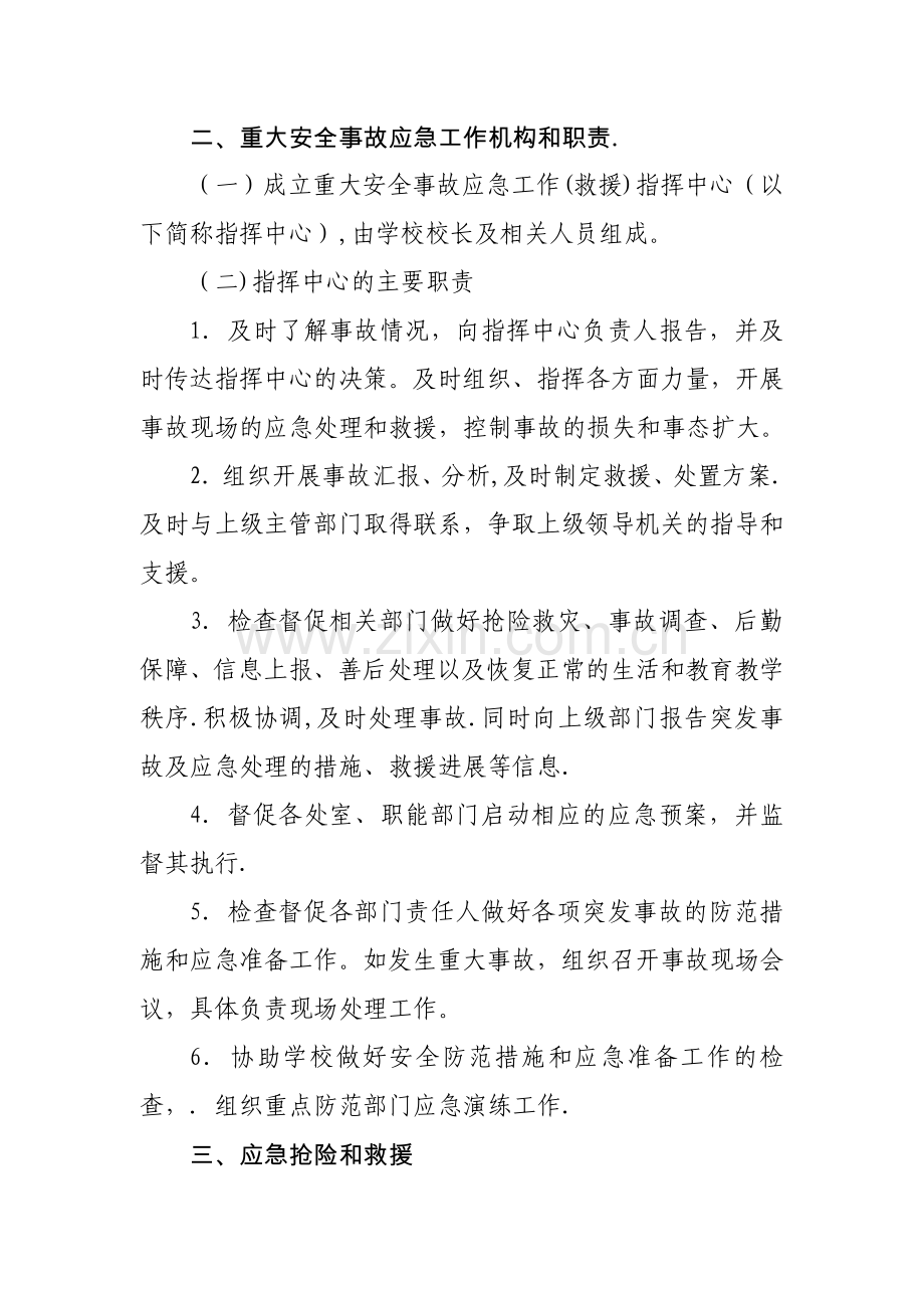 学校重大安全事故应急处置预案.doc_第2页