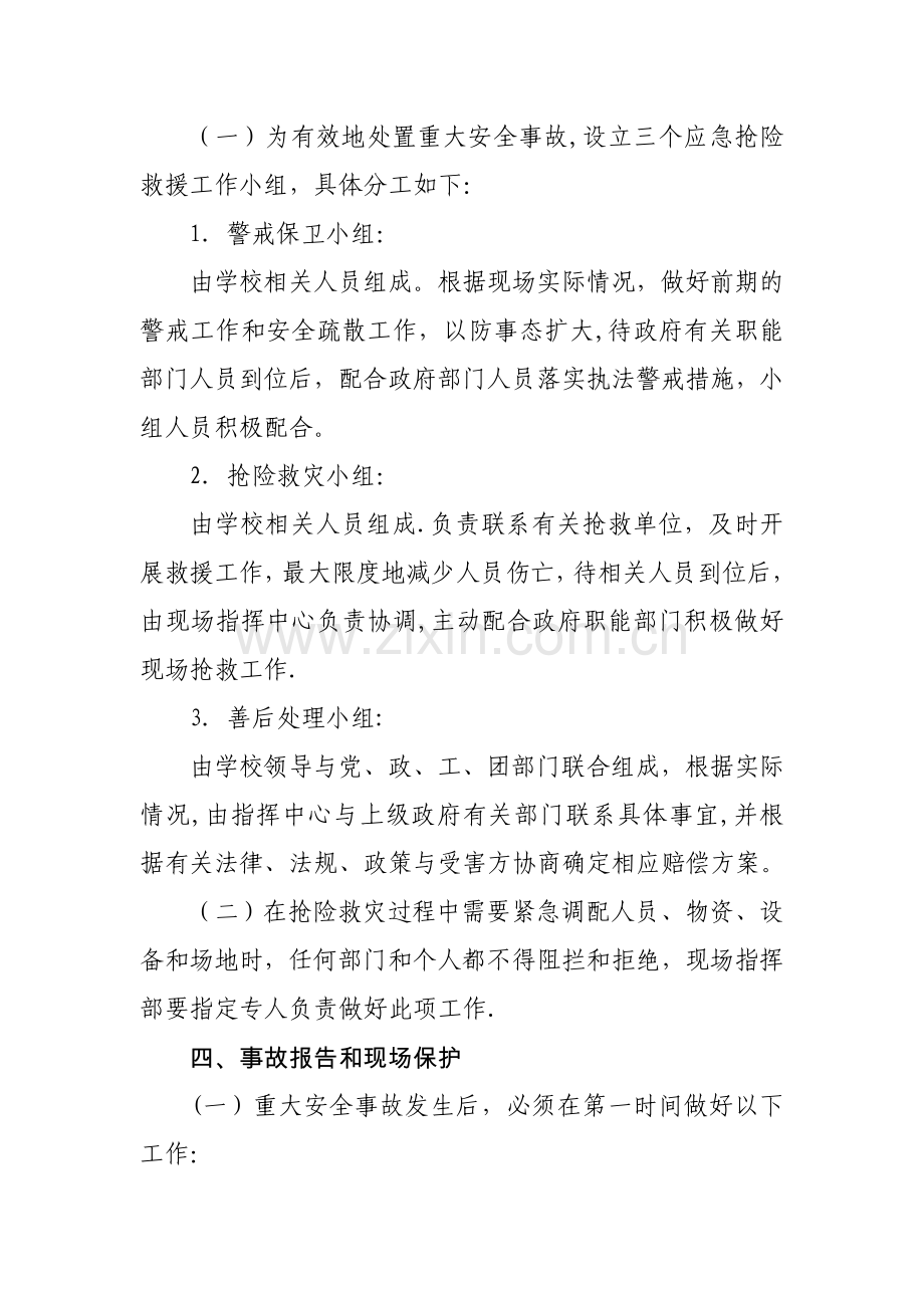 学校重大安全事故应急处置预案.doc_第3页