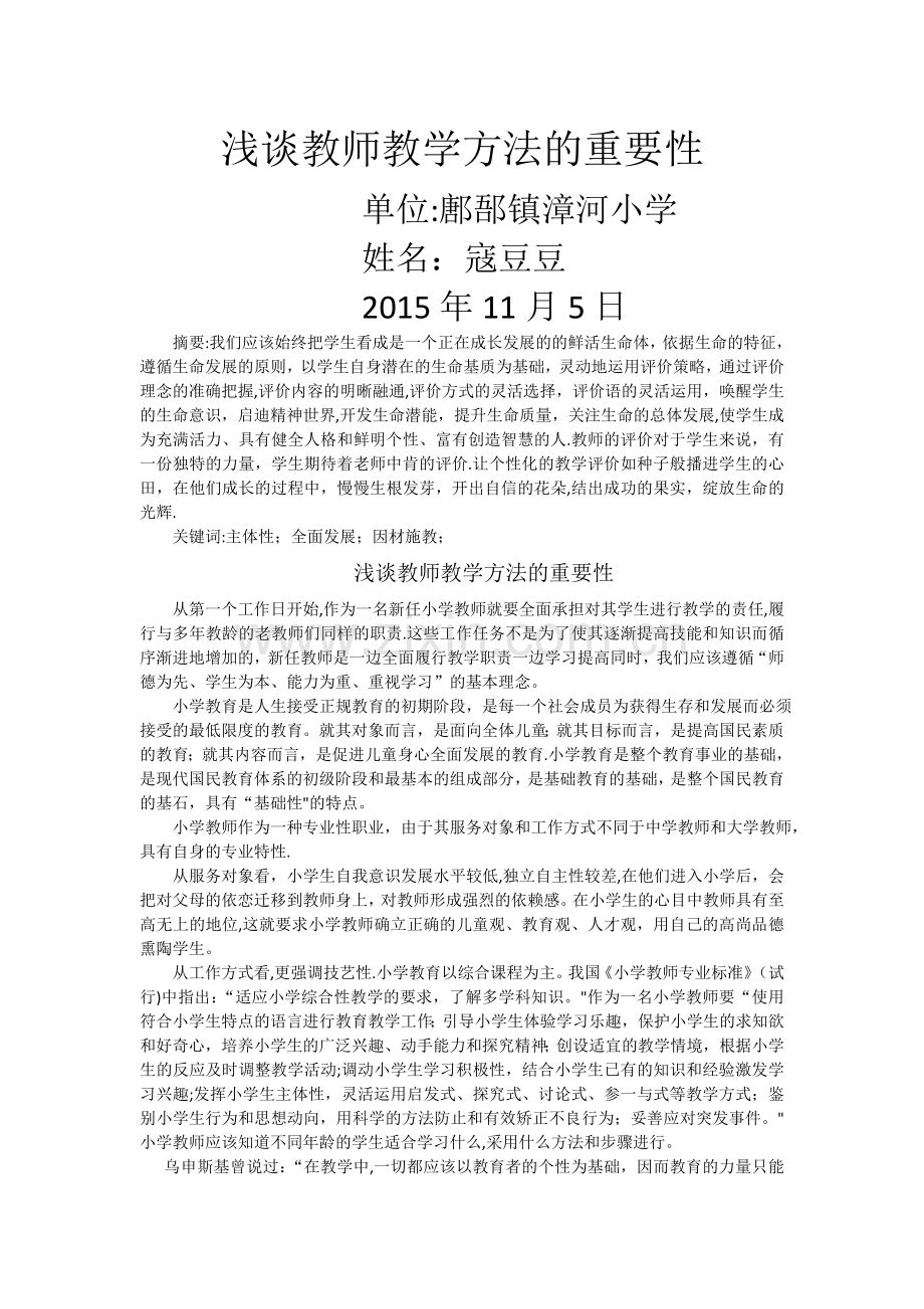 浅谈教师教学方法的重要性.doc_第1页