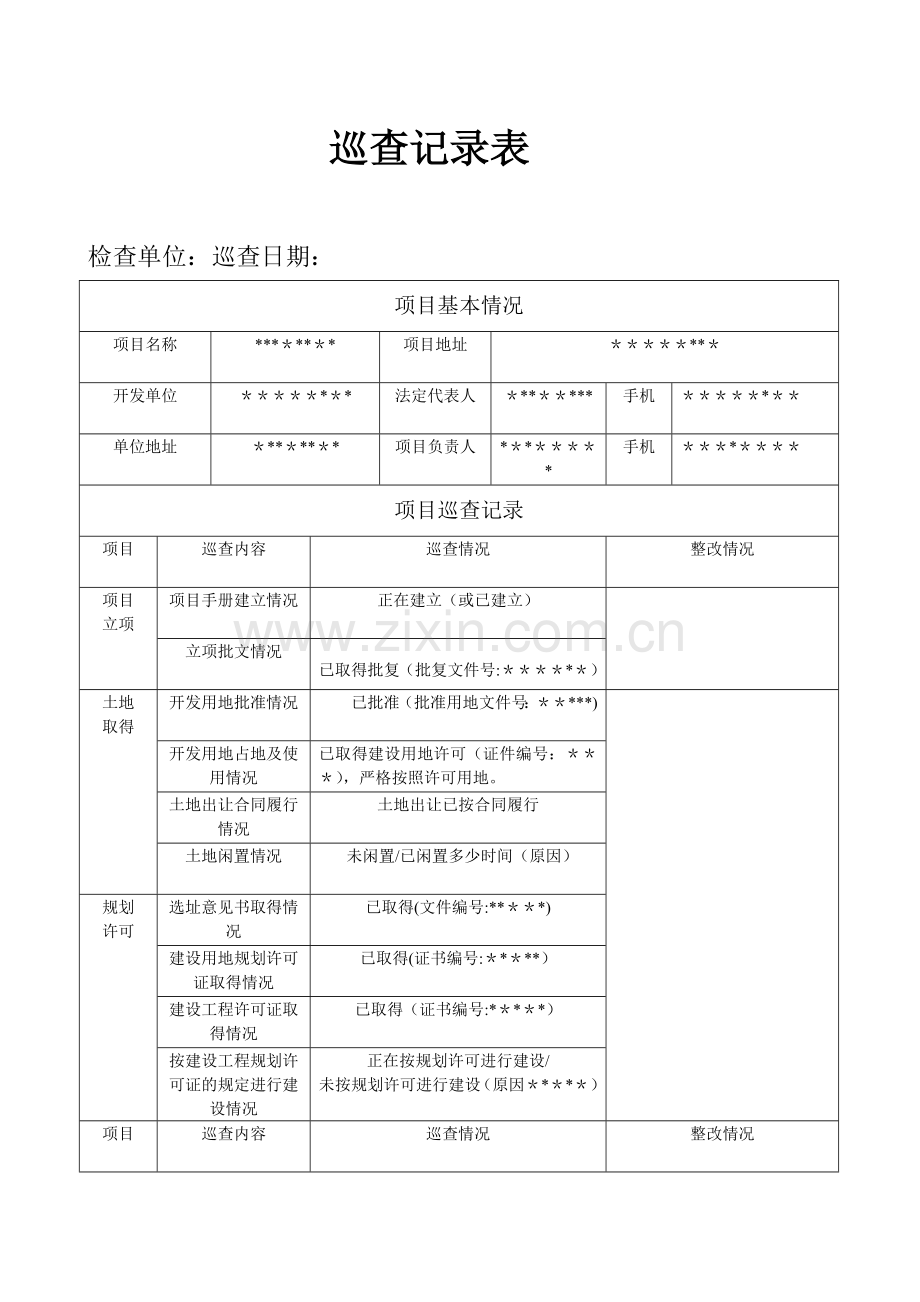 巡查记录表(新表).doc_第1页