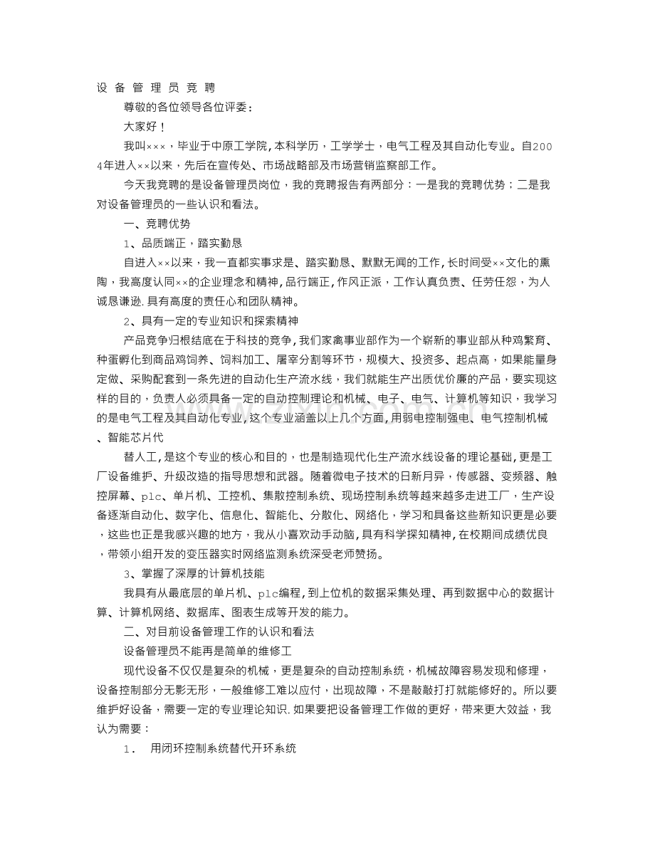 设备管理岗位竞聘报告.doc_第1页