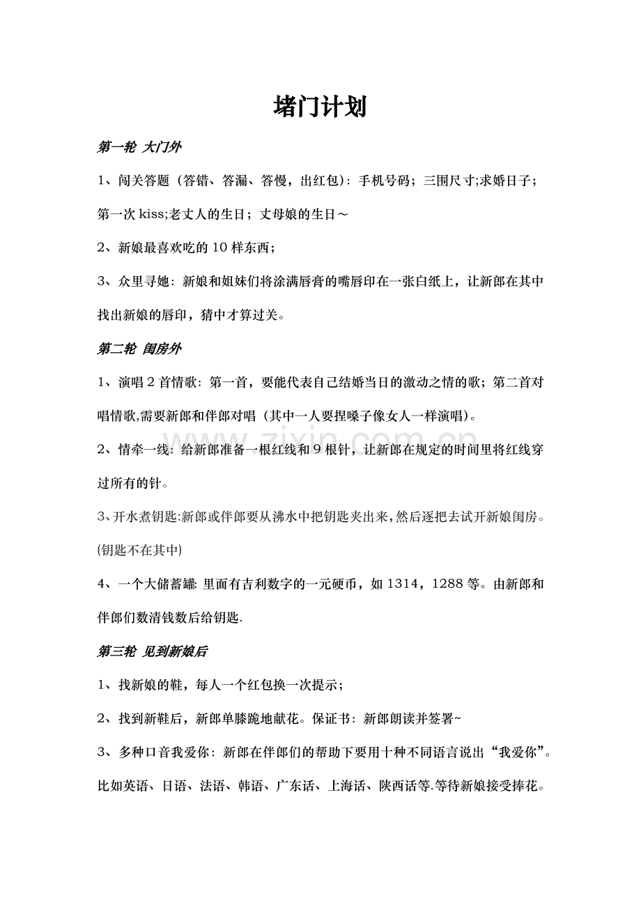 结婚堵门方案(附新郎保证书).doc_第1页