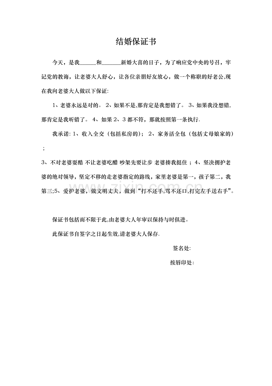 结婚堵门方案(附新郎保证书).doc_第2页