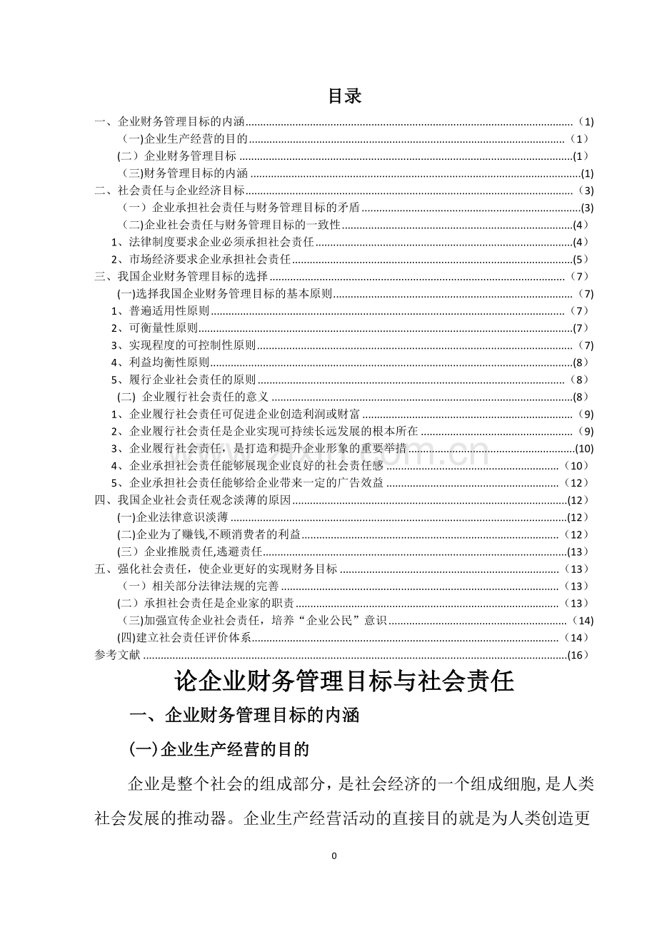 论企业财务管理目标与社会责任.doc_第1页