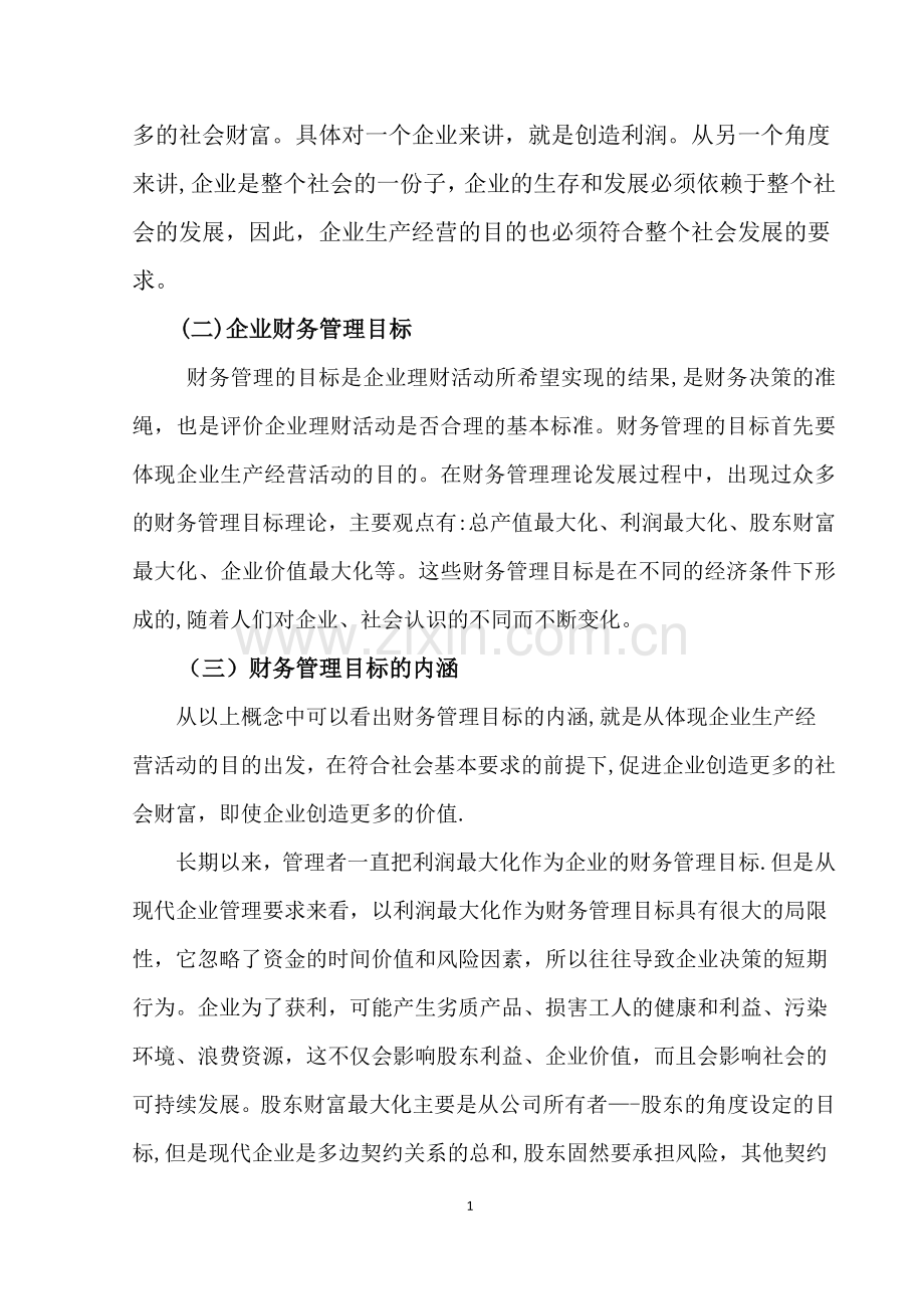 论企业财务管理目标与社会责任.doc_第2页