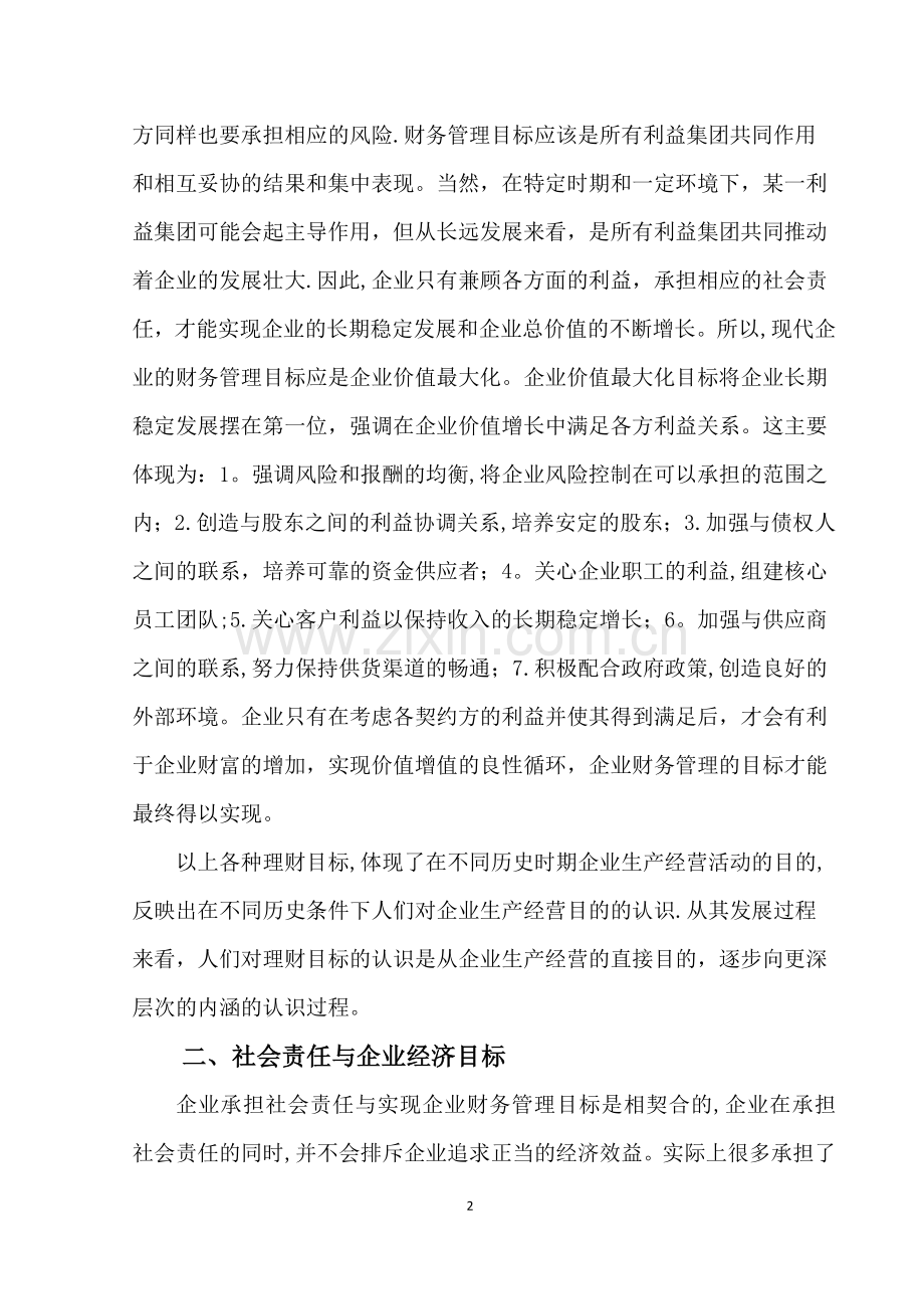 论企业财务管理目标与社会责任.doc_第3页