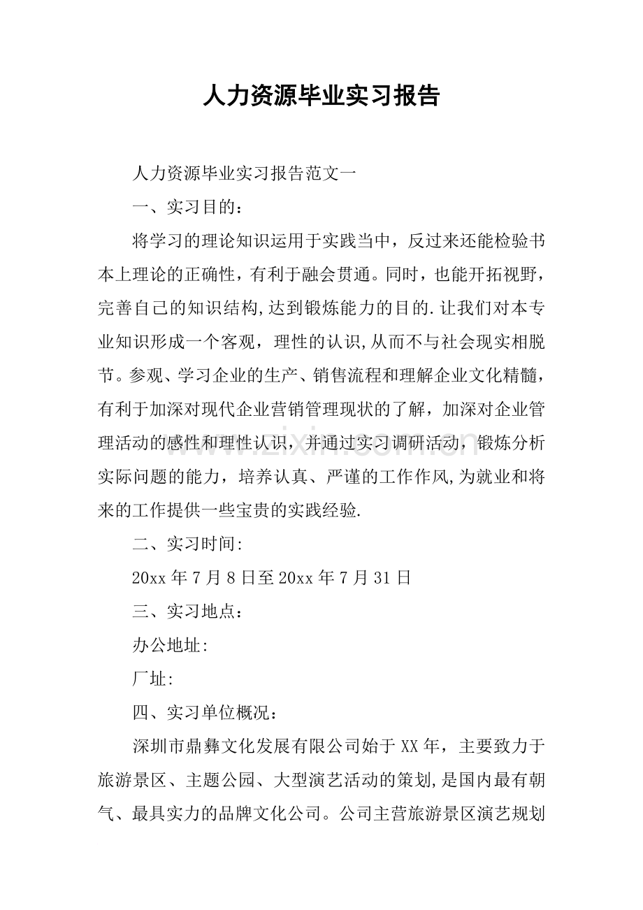 人力资源毕业实习报告.docx_第1页