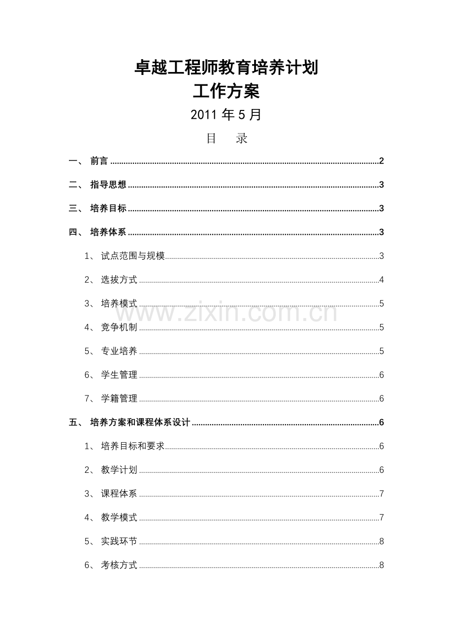 西南科技大学“卓越工程师培养计划”试点工作方案.doc_第1页