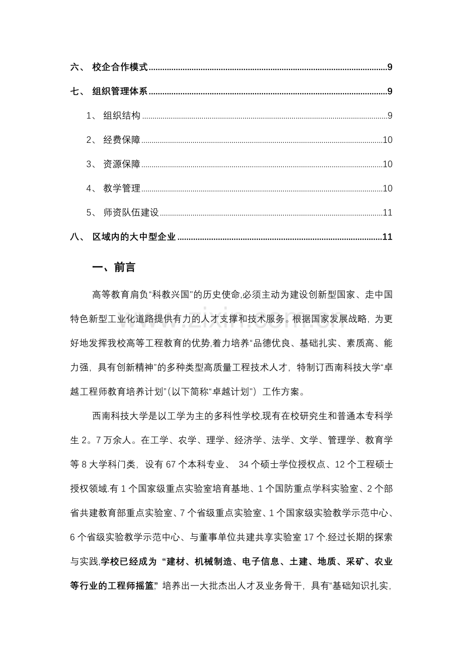 西南科技大学“卓越工程师培养计划”试点工作方案.doc_第2页