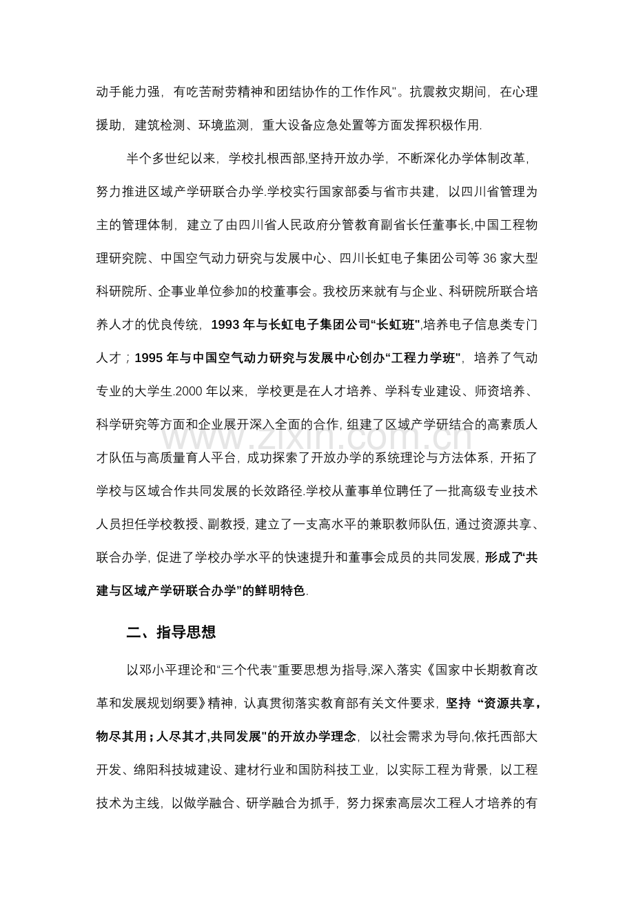 西南科技大学“卓越工程师培养计划”试点工作方案.doc_第3页