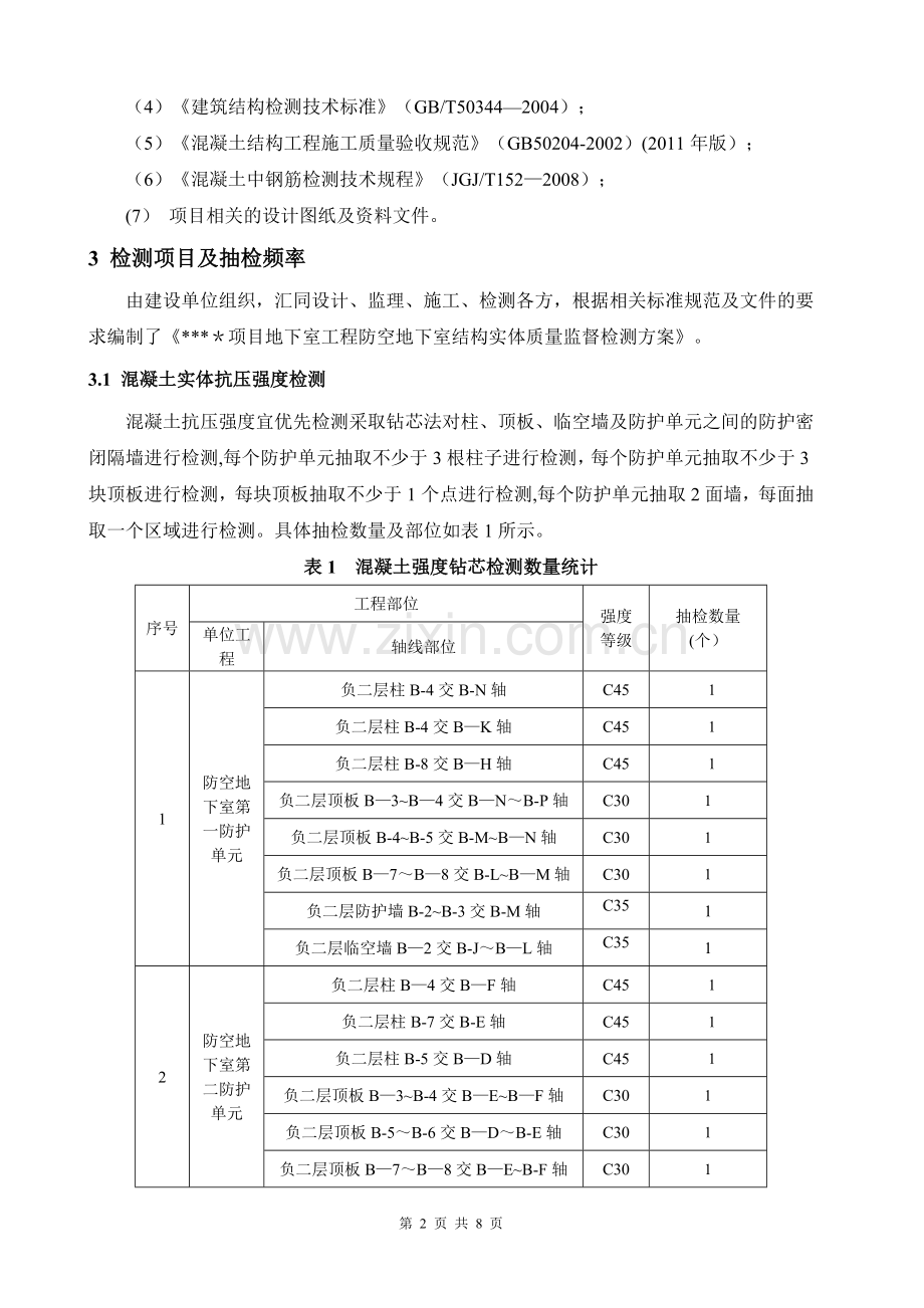 人防地下室结构实体检测方案.doc_第2页