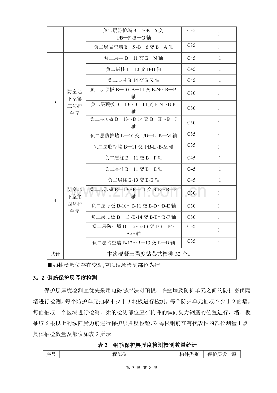 人防地下室结构实体检测方案.doc_第3页