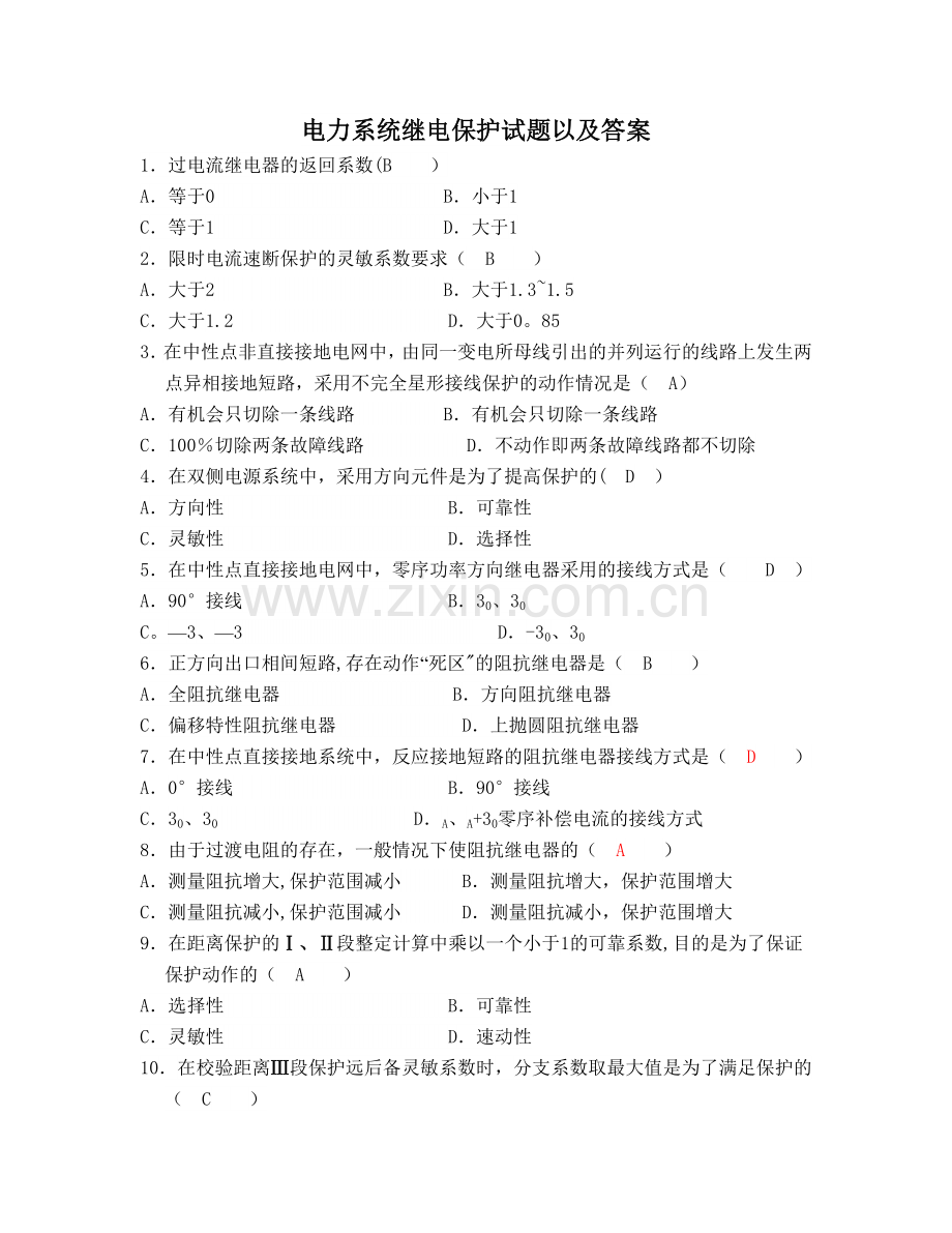 电力系统继电保护试题以及答案42147.doc_第1页