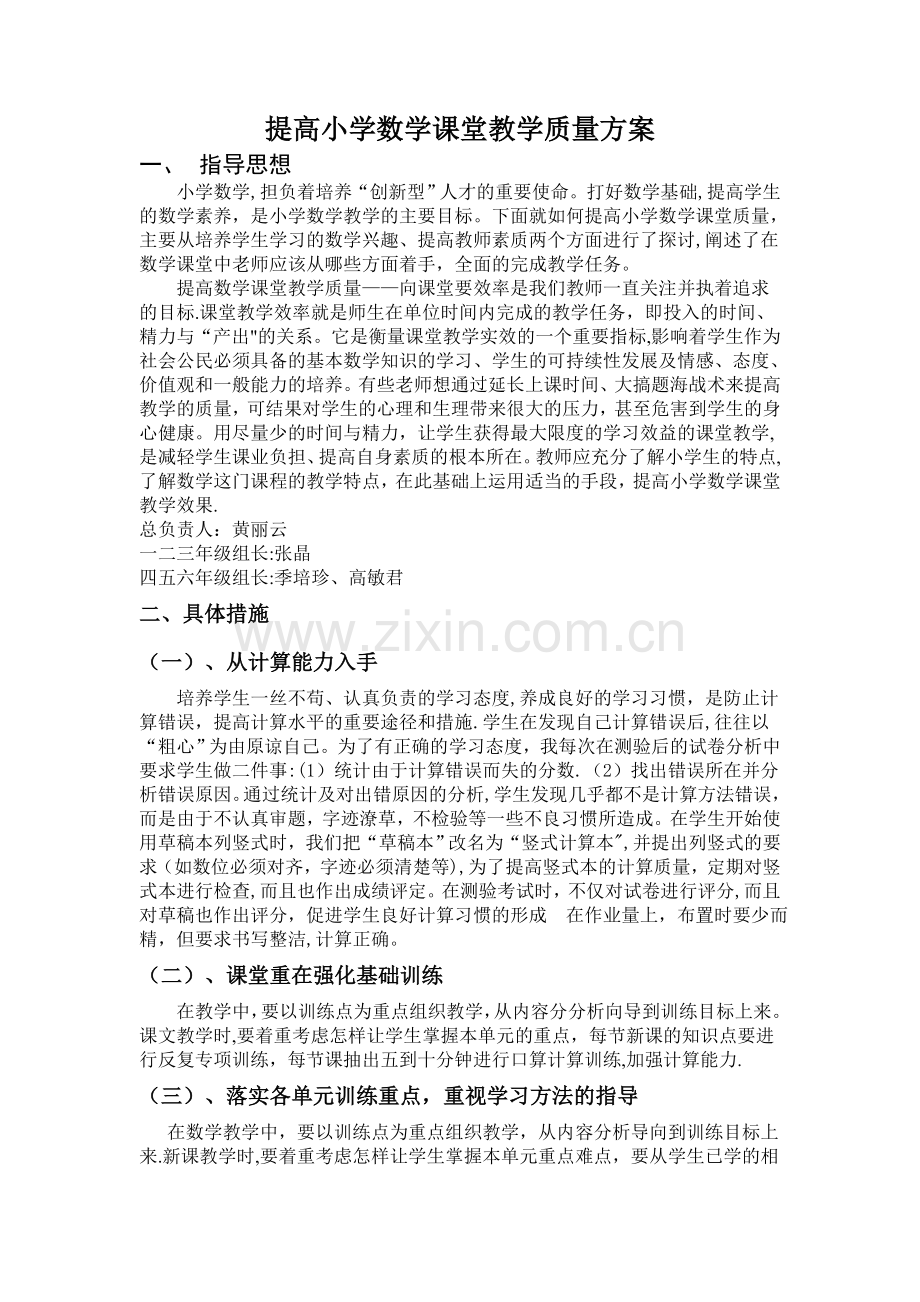 提高小学数学课堂教学质量方案.doc_第1页