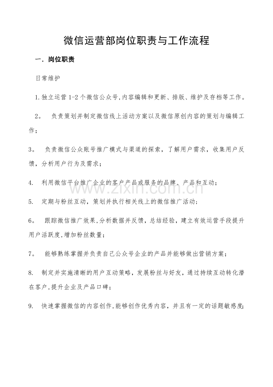 微信运营部岗位职责与工作流程.docx_第1页