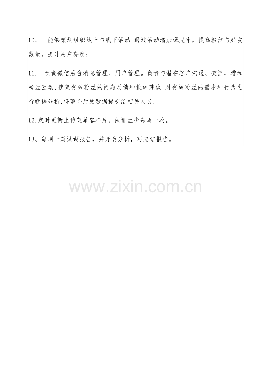 微信运营部岗位职责与工作流程.docx_第2页