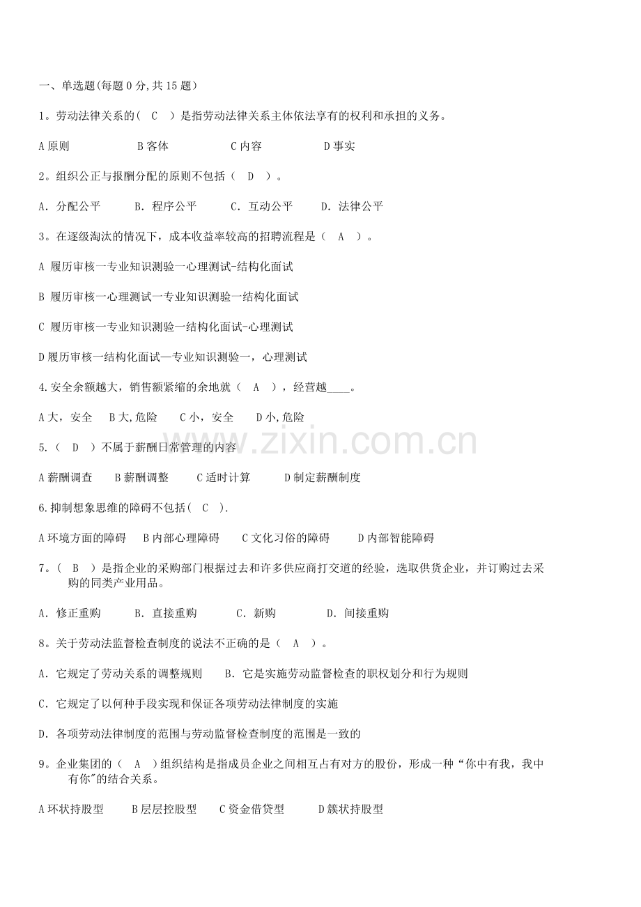 人力资源管理师单选题(基础知识部分).doc_第1页