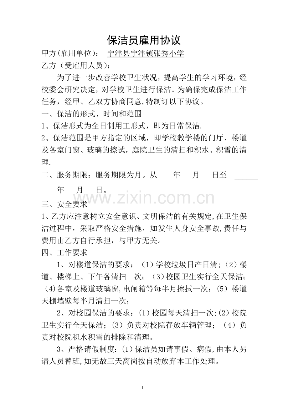 学校保洁员聘用合同.doc_第1页