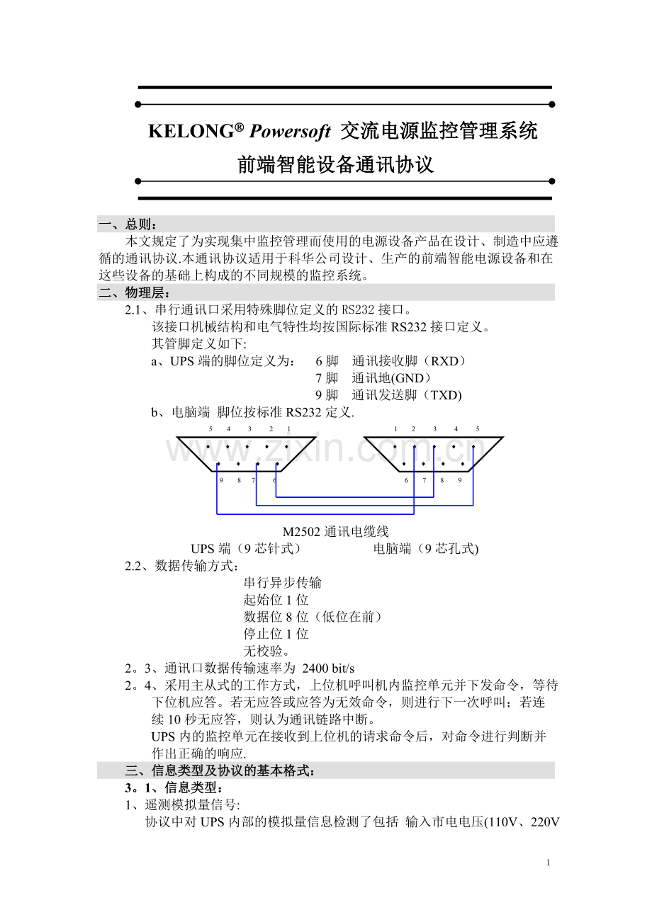 科华(山特)通讯协议通讯内部标准.doc_第1页