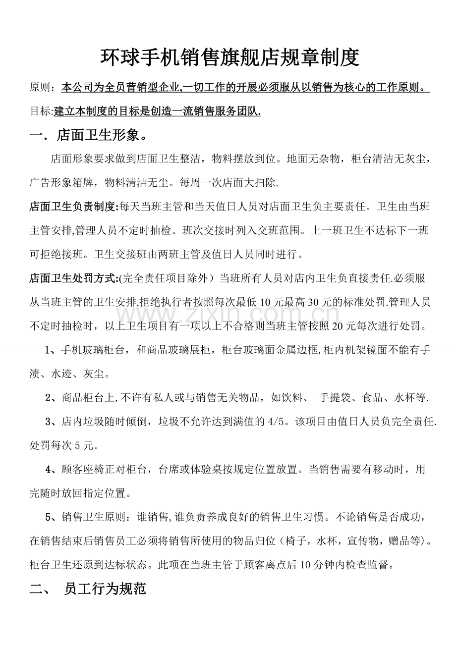 环球手机销售旗舰店规章制度.doc_第1页