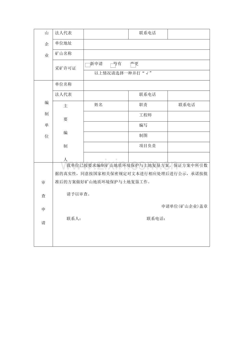 矿山地质环境恢复治理与土地复垦方案.doc_第3页