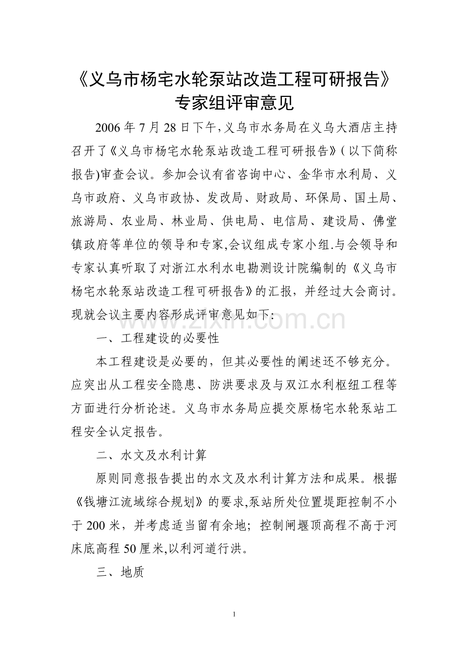 义乌市杨宅水轮泵站改造工程可研报告专家组评审意.doc_第1页