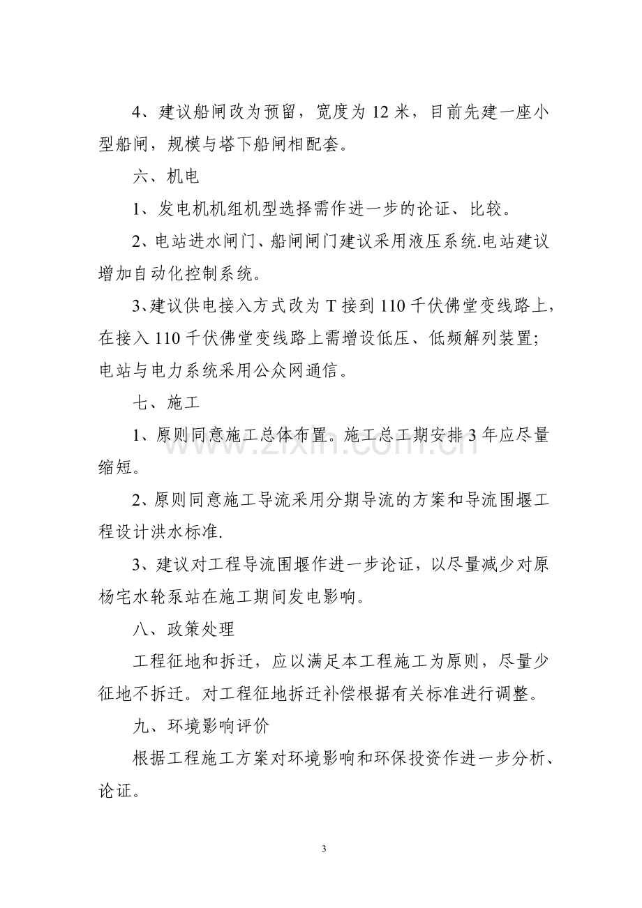 义乌市杨宅水轮泵站改造工程可研报告专家组评审意.doc_第3页