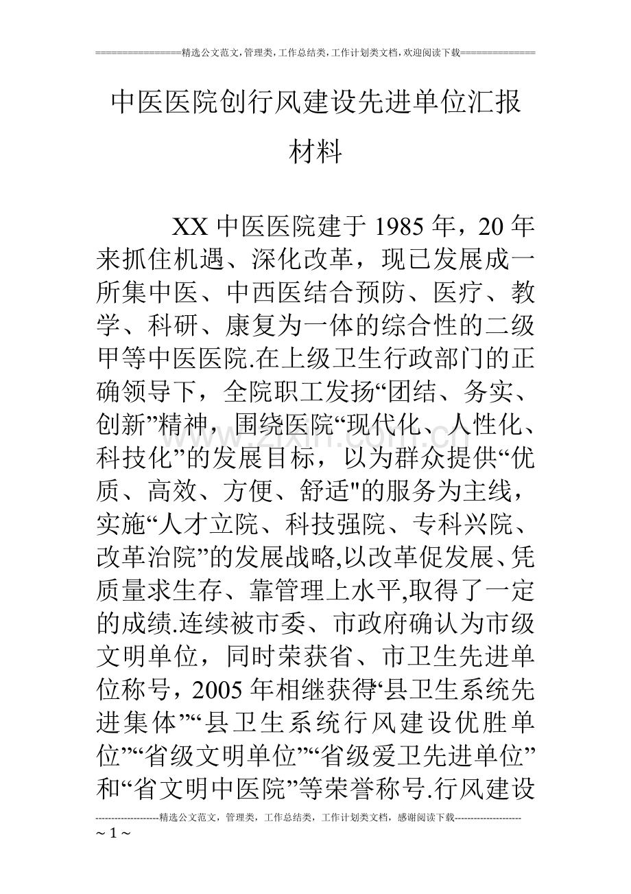 中医医院创行风建设先进单位汇报材料.doc_第1页