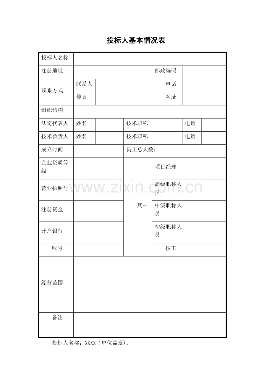 投标人基本情况表模板.doc_第1页