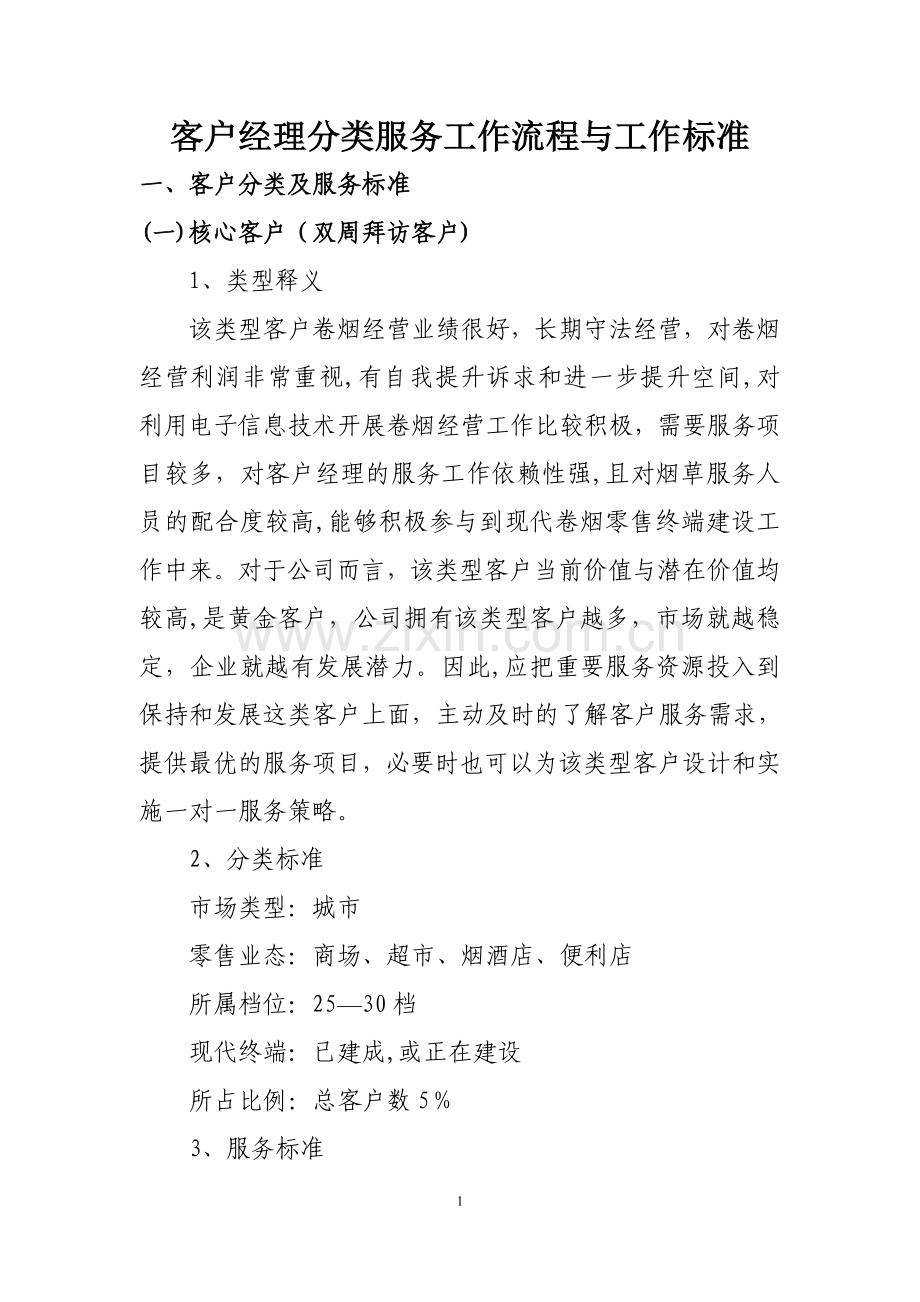 客户经理拜访服务标准与工作流程.doc_第1页