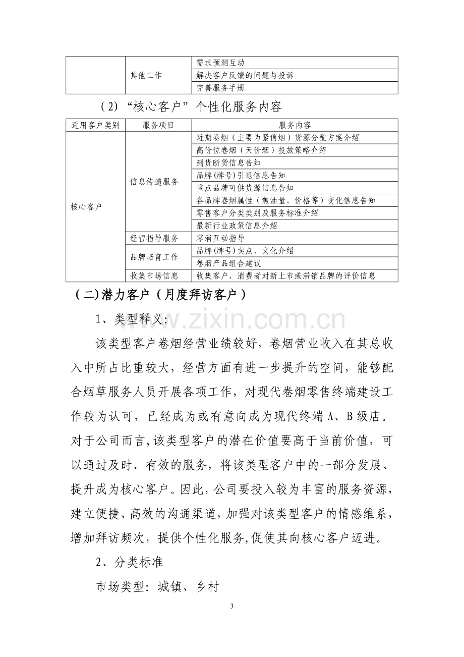 客户经理拜访服务标准与工作流程.doc_第3页