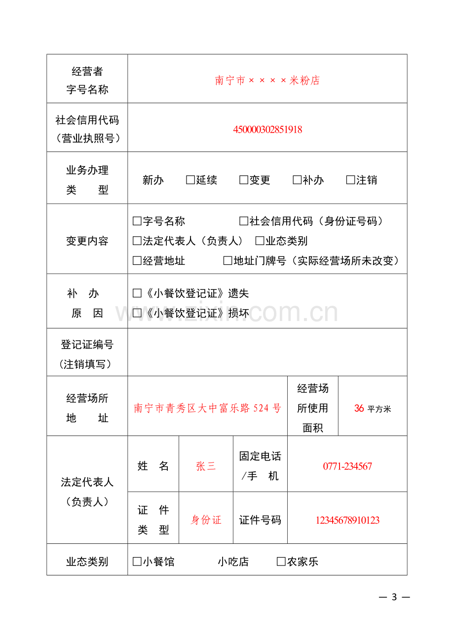 小餐饮登记新办申请表(模板).doc_第3页