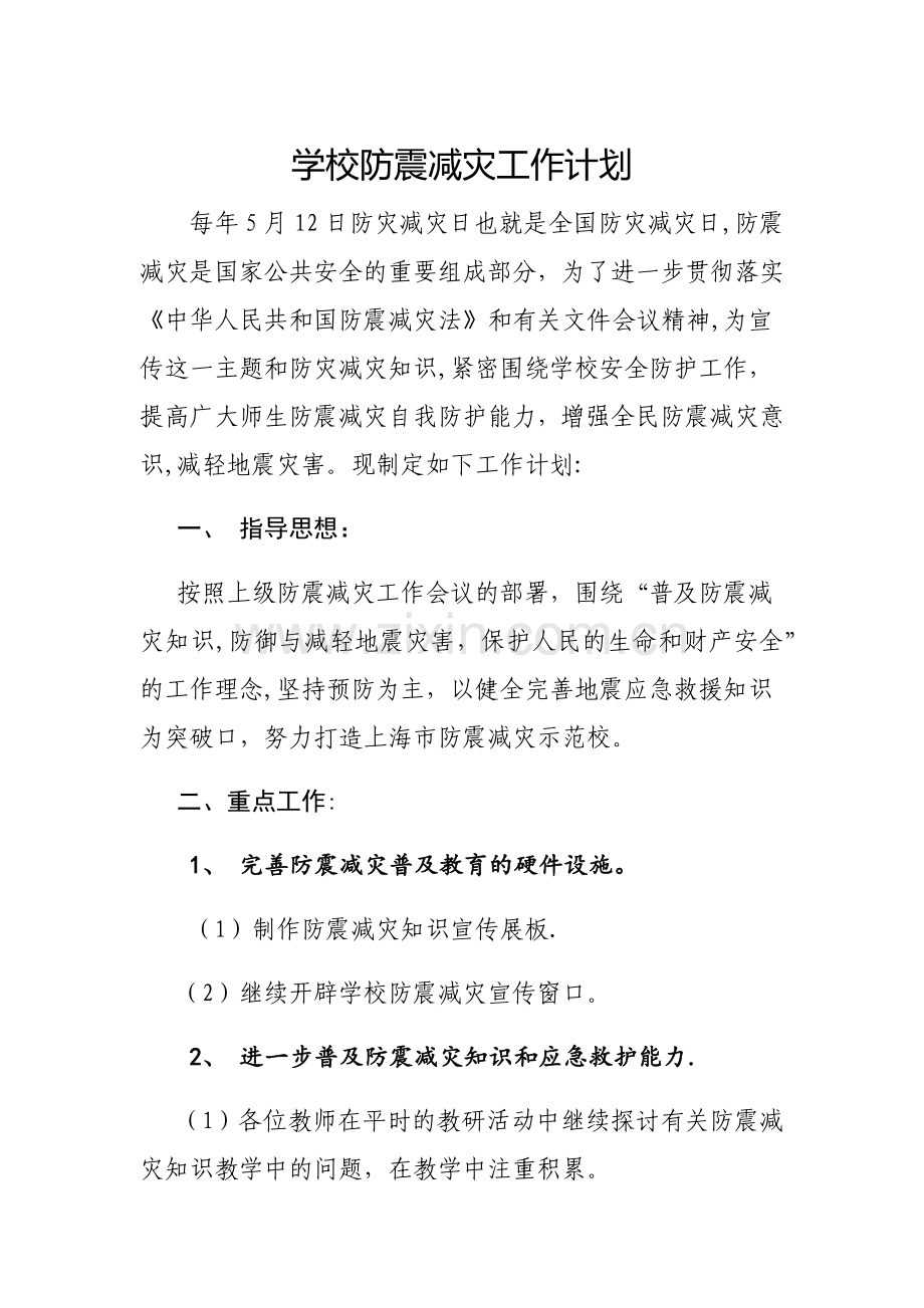 学校防震减灾工作计划.doc_第1页