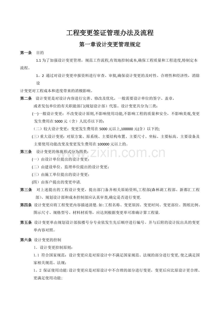 万科房地产工程变更签证管理办法及流程.doc_第1页